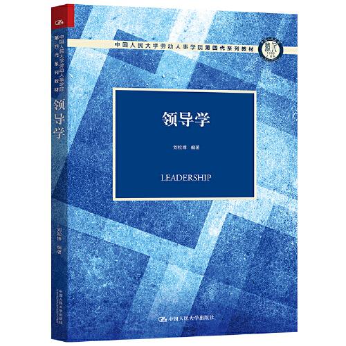 領(lǐng)導(dǎo)學(xué)（中國人民大學(xué)勞動人事學(xué)院第四代系列教材）