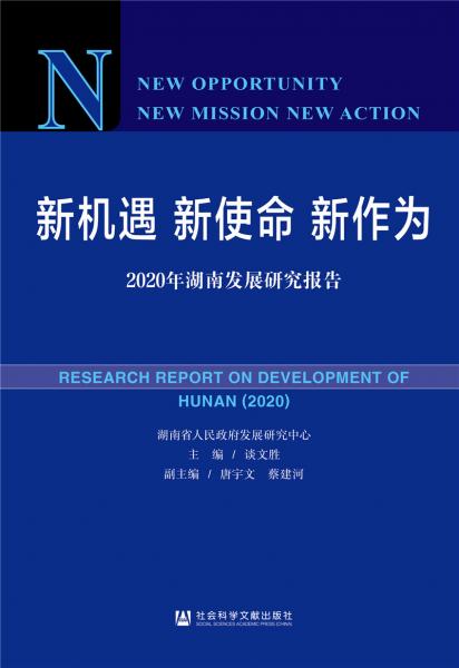 新机遇新使命新作为：2020年湖南发展研究报告