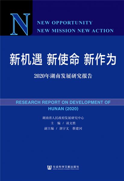 新機(jī)遇新使命新作為：2020年湖南發(fā)展研究報告