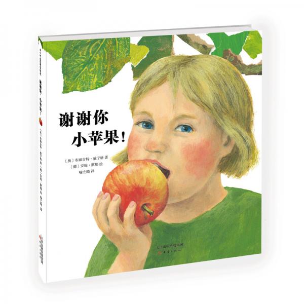 謝謝你，小蘋果?。?019版）（愛心樹童書）