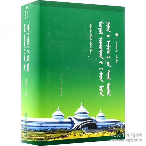 蒙古族机智故事文化研究（蒙）-第三批百部中国蒙古学文库