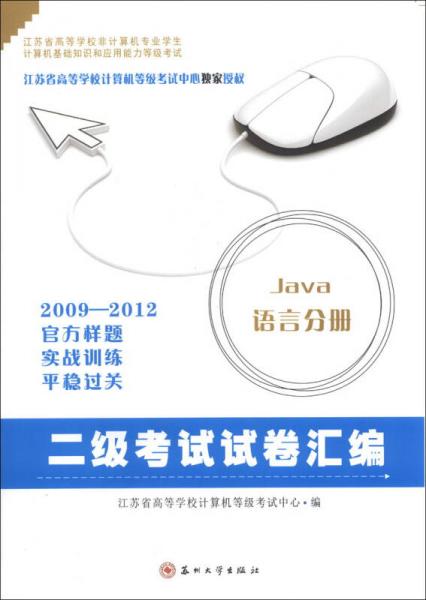 江蘇省高等學(xué)校非計(jì)算機(jī)專(zhuān)業(yè)計(jì)算機(jī)基礎(chǔ)知識(shí)和應(yīng)用能力等級(jí)考試·2009-2012二級(jí)考試試卷匯編：JAVA語(yǔ)言分冊(cè)