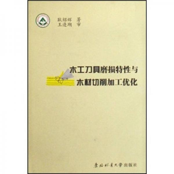 木工刀具磨損特性與木材切削加工優(yōu)化