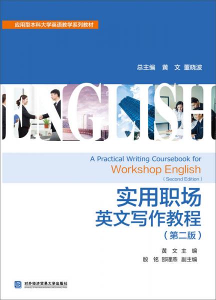 實用職場英文寫作教程（第二版）