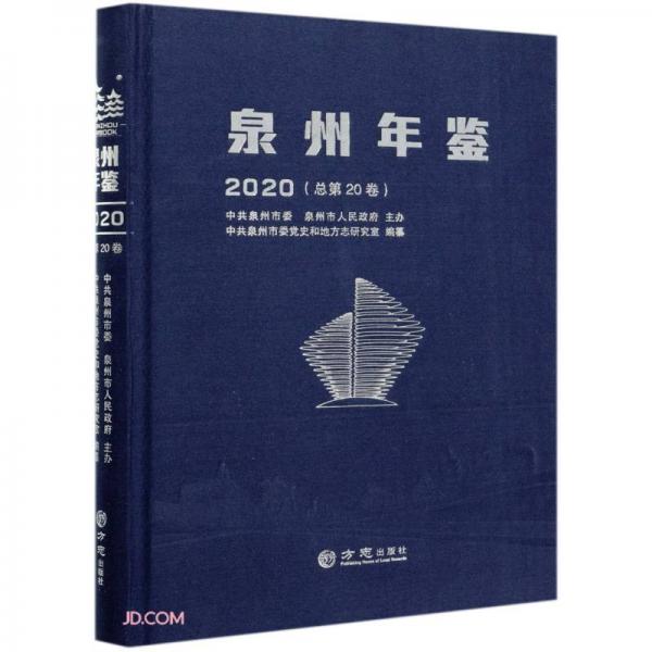 泉州年鉴(2020总第20卷)(精)