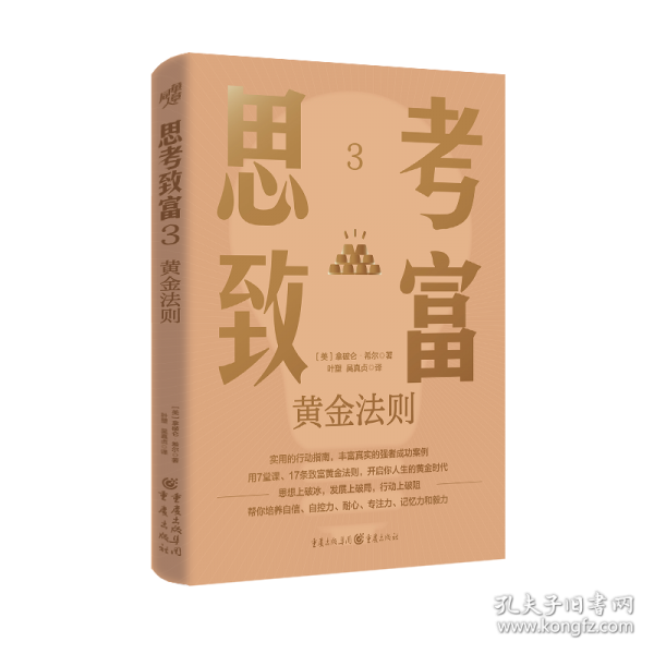 思考致富3：黄金法则