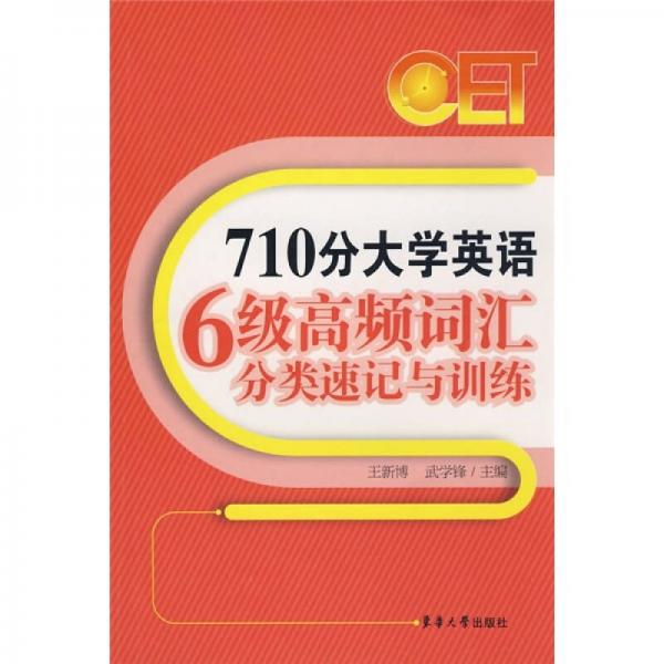 710分大学英语6级高频词汇分类速记与训练