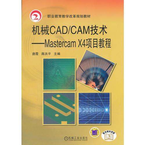 机械CAD/CAM技术——Mastercam X4项目教程