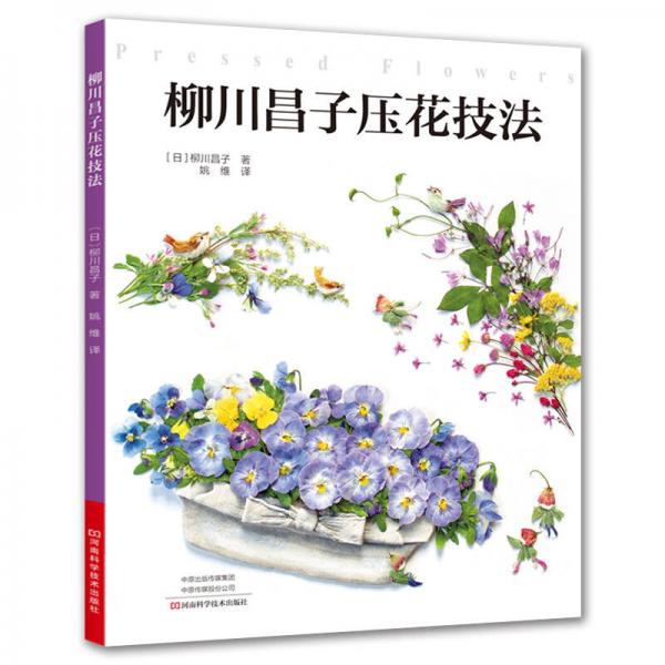 柳川昌子压花技法