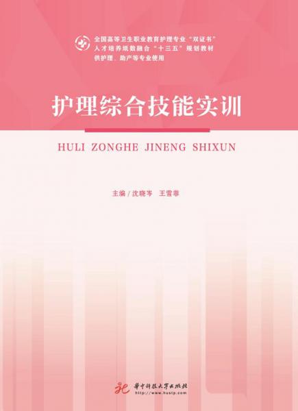 護(hù)理綜合技能實(shí)訓(xùn)(供護(hù)理助產(chǎn)等專(zhuān)業(yè)使用全國(guó)高等衛(wèi)生職業(yè)教育護(hù)理專(zhuān)業(yè)雙證書(shū)人才培養(yǎng)紙數(shù)融合十三五規(guī)