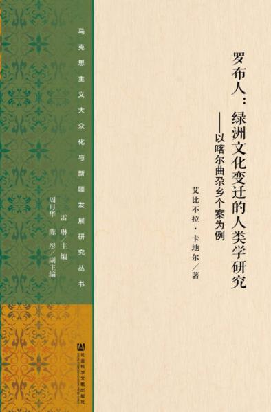 羅布人·綠洲文化變遷的人類學(xué)研究