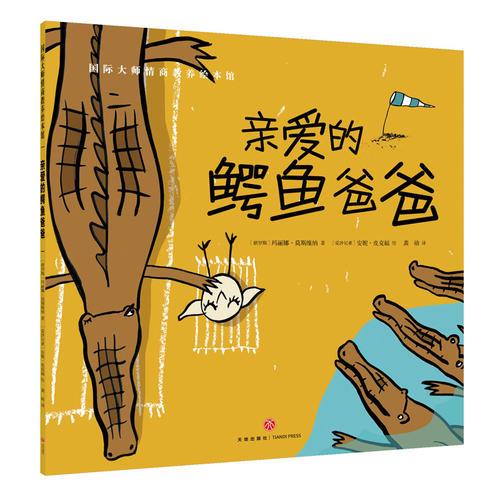 親愛(ài)的鱷魚(yú)爸爸（典藏版暢銷(xiāo)繪本，歐美大師級(jí)精美插畫(huà)，暖心感人的情商故事，百聽(tīng)不厭的睡前讀物，呵護(hù)孩子健康成長(zhǎng)！）