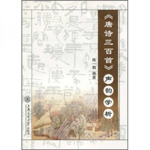 《唐詩(shī)三百首》聲韻學(xué)析