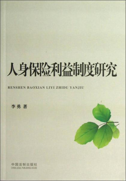 人身保险利益制度研究