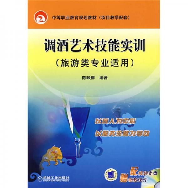 中等職業(yè)教育規(guī)劃教材（項(xiàng)目教學(xué)配套）：調(diào)酒藝術(shù)技能實(shí)訓(xùn)（旅游類專業(yè)適用）