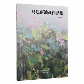 全新正版图书 马建丽油画作品集马建丽三晋出版社9787545720594 黎明书店