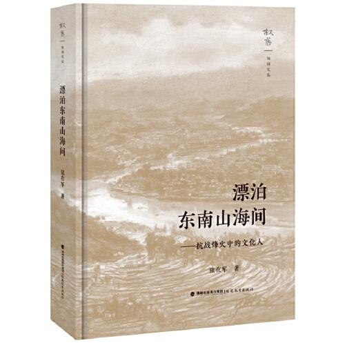 漂泊东南山海间——抗战烽火中的文化人（叙旧文丛）