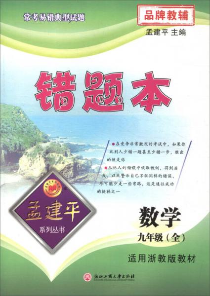 错题本：数学（九年级全 适用浙教版教材）