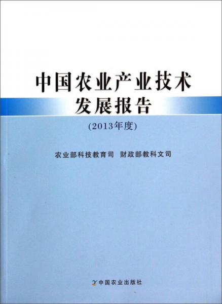 中國(guó)農(nóng)業(yè)產(chǎn)業(yè)技術(shù)發(fā)展報(bào)告（2013年度）