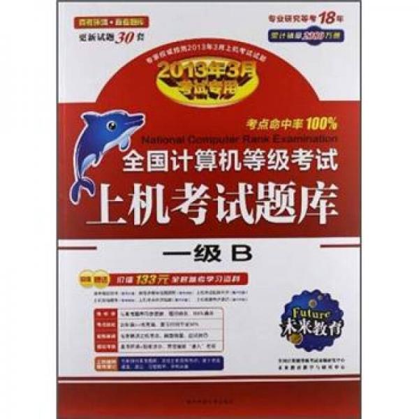 未来教育·全国计算机等级考试上机考试题库：1级B