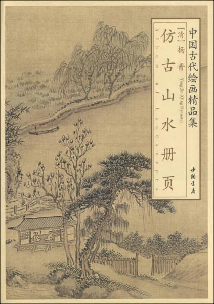 中国古代绘画精品集：杨晋仿古山水册页