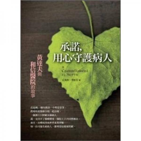 承諾，用心守護(hù)病人：黃達(dá)夫與和信醫(yī)院的故事