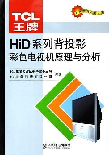 TCL王牌HiD系列背投影彩色电视机原理与分析——名优家电系列丛书