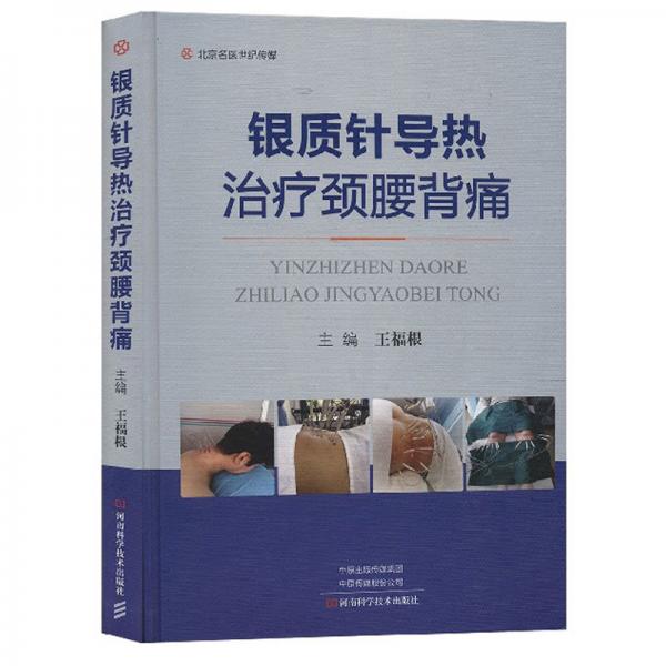 銀質(zhì)針導(dǎo)熱治療頸腰背痛