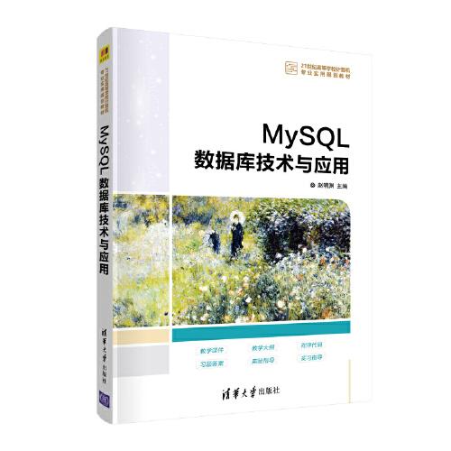 MySQL数据库技术与应用