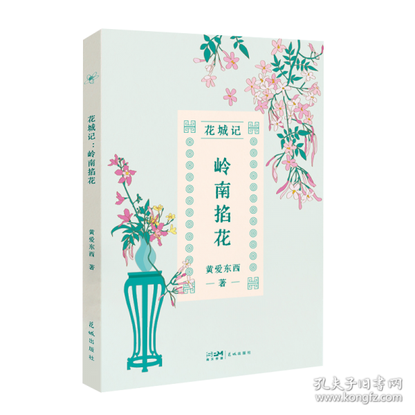 花城記黃愛東西：嶺南掐花 兼具文學(xué)浪漫與接地氣幽默的花事私語