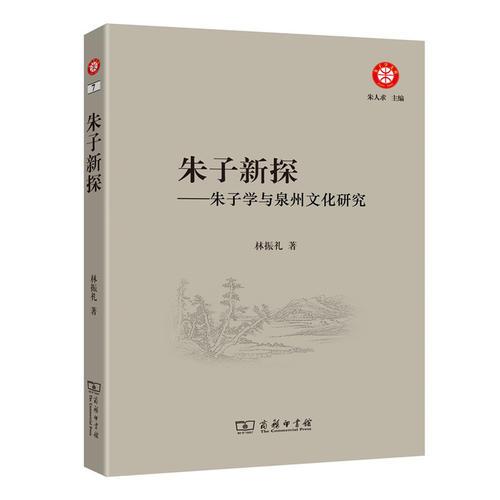 朱子新探——朱子学与泉州文化研究(朱子学文库)