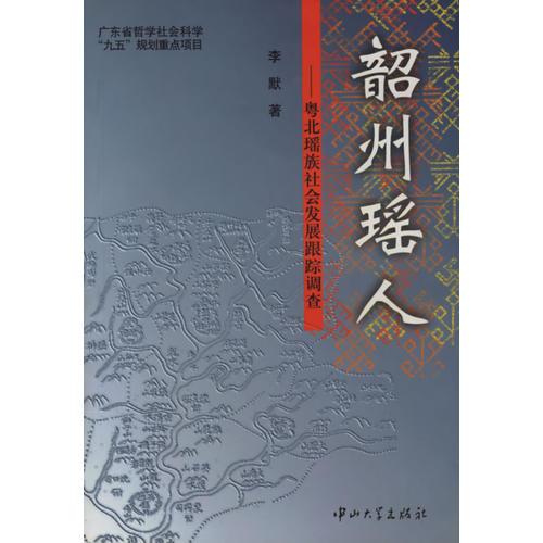 韶州瑶人——粤北瑶族社会发展跟踪调查