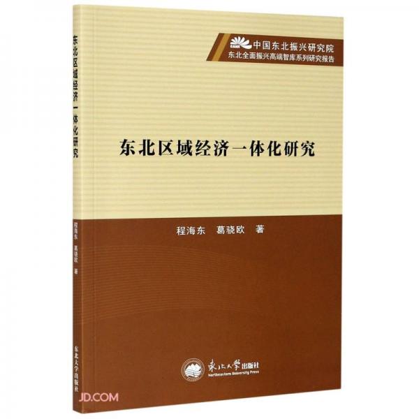 東北區(qū)域經(jīng)濟一體化研究/中國東北振興研究院東北全面振興高端智庫系列研究報告