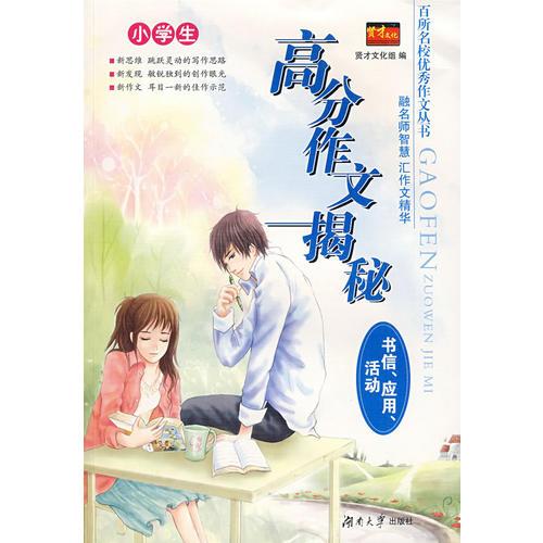 百所名校優(yōu)秀作文叢書——小學生高分作文揭秘（書信、應用、活動）