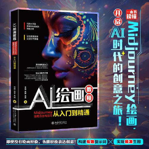 AI繪畫教程：Midjourney使用方法與技巧從入門到精通 AI繪畫實(shí)操大全