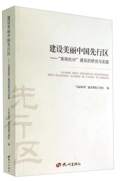 建设美丽中国先行区：“美丽杭州”建设的研究与实践