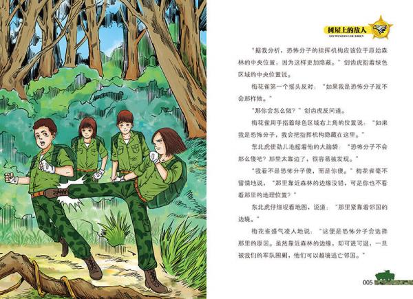 特种兵学校3：树屋上的敌人