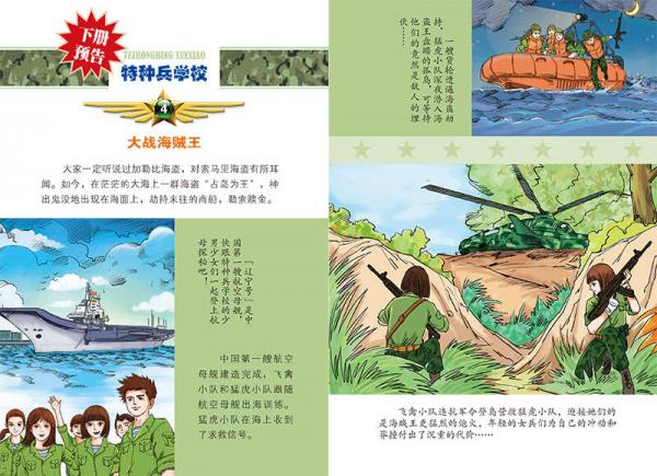 特种兵学校3：树屋上的敌人