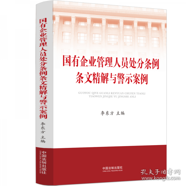 國有企業(yè)管理人員處分條例條文精解與警示案例