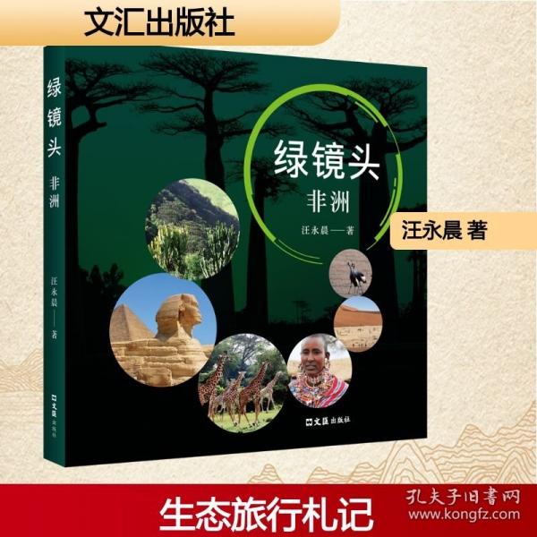 綠鏡頭——非洲
