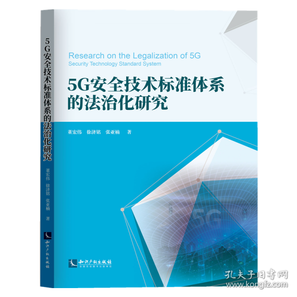 5G安全技术标准体系的法治化研究