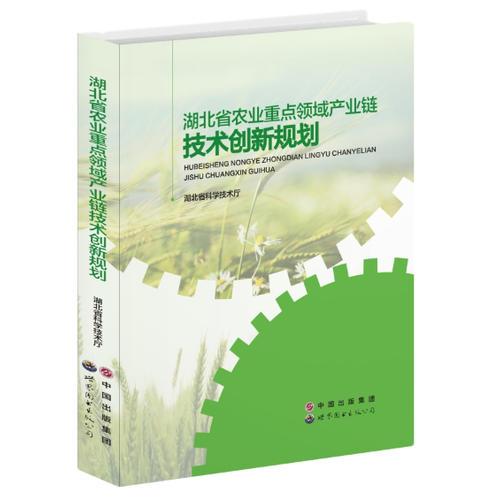 湖北省农业重点领域产业链技术创新规划