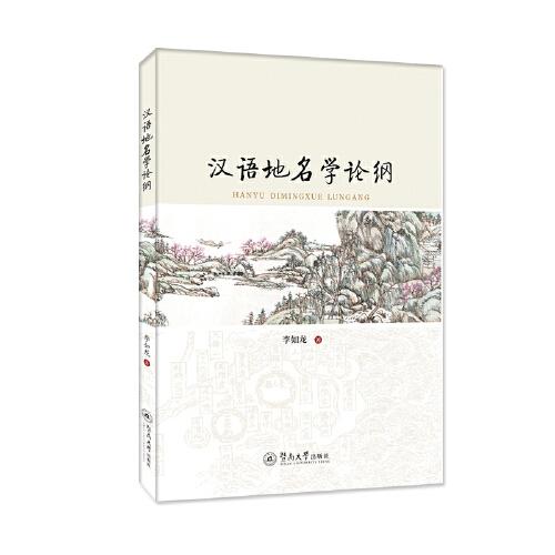 汉语地名学论纲