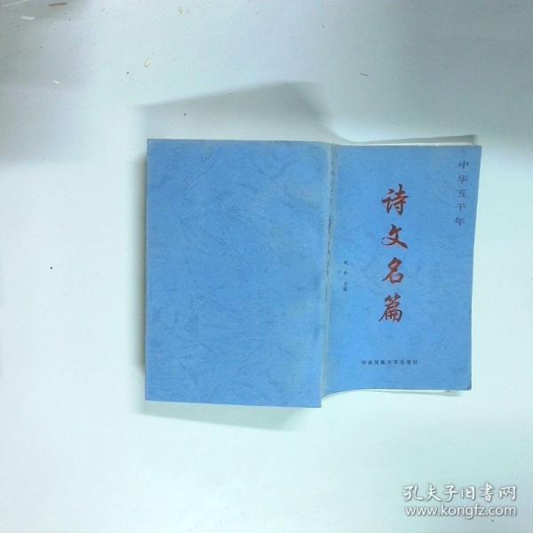 中华五千年诗文名篇