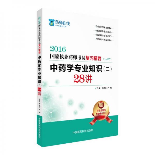 2016執(zhí)業(yè)藥師考試用書藥師考試復(fù)習(xí)精要 中藥學(xué)專業(yè)知識（二）28講