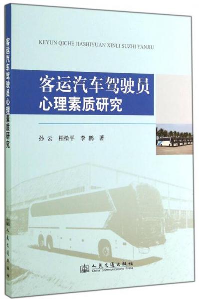 客運(yùn)汽車駕駛員心理素質(zhì)研究