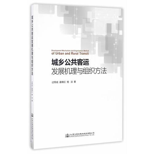 城鄉(xiāng)公共客運(yùn)發(fā)展機(jī)理與組織方法