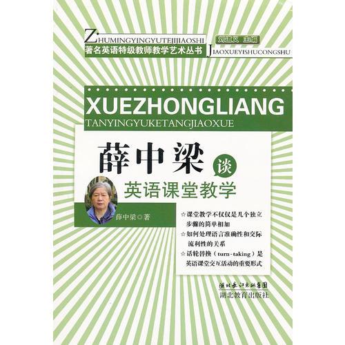 薛中梁談?dòng)⒄Z課堂教學(xué)