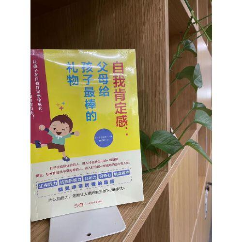 自我肯定感：父母给孩子最棒的礼物