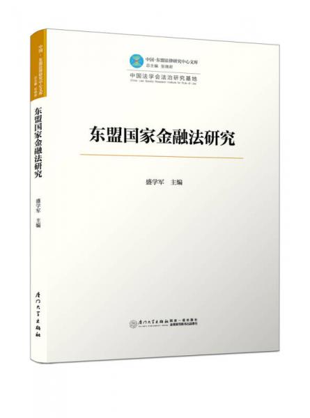 东盟国家金融法研究/中国—东盟法律研究中心文库